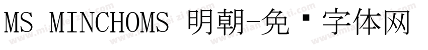 MS MINCHOMS 明朝字体转换